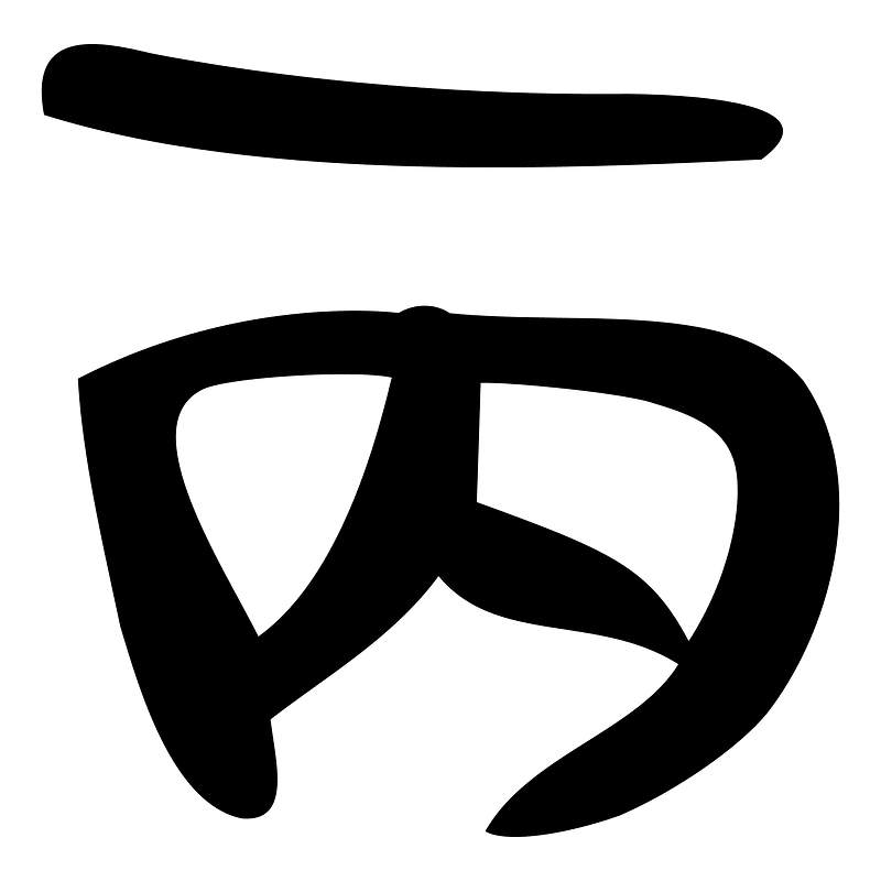 丙-slip