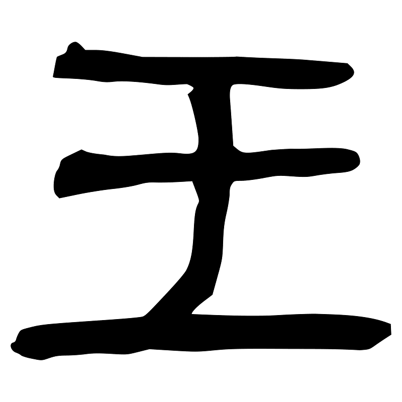 王-slip