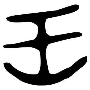 王-bronze-2