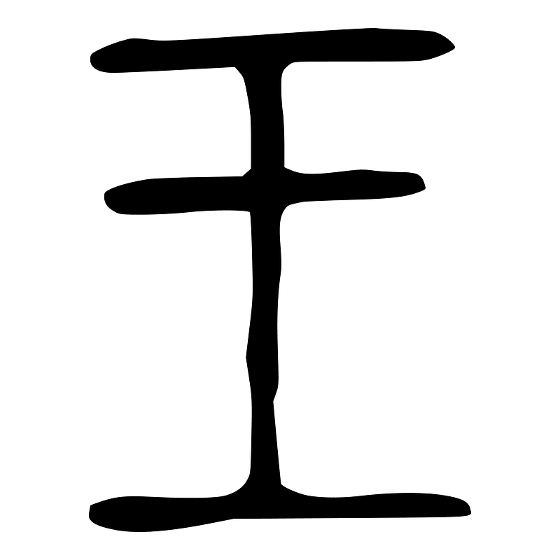 王-bronze-3