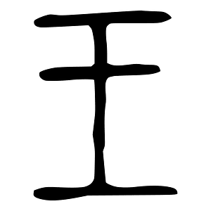 王-bronze-3