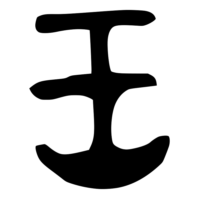 王-bronze-shang