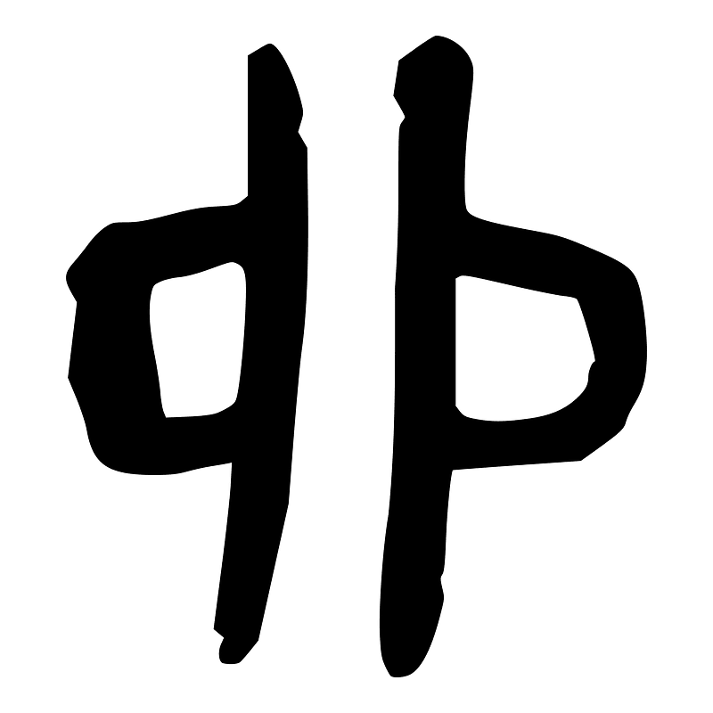 卯-slip