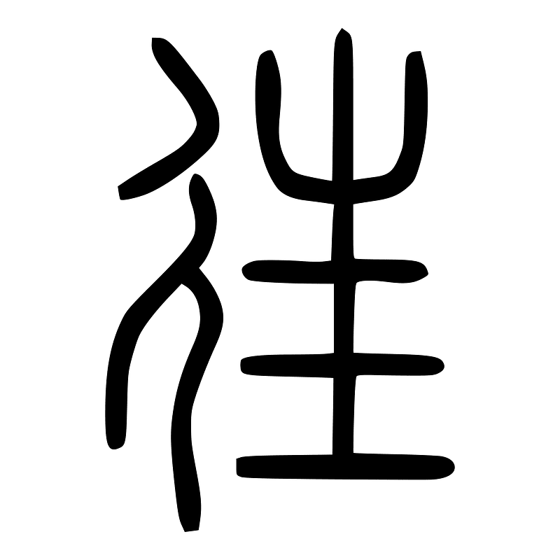 往-seal