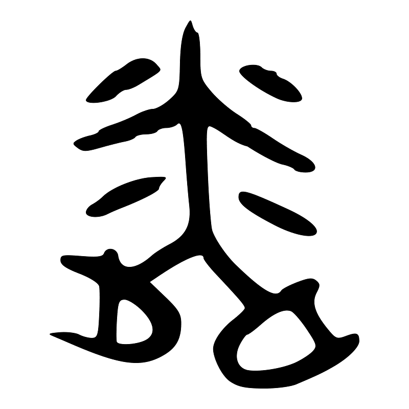 粦-bronze