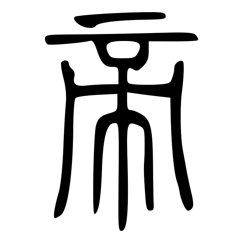 帝-seal