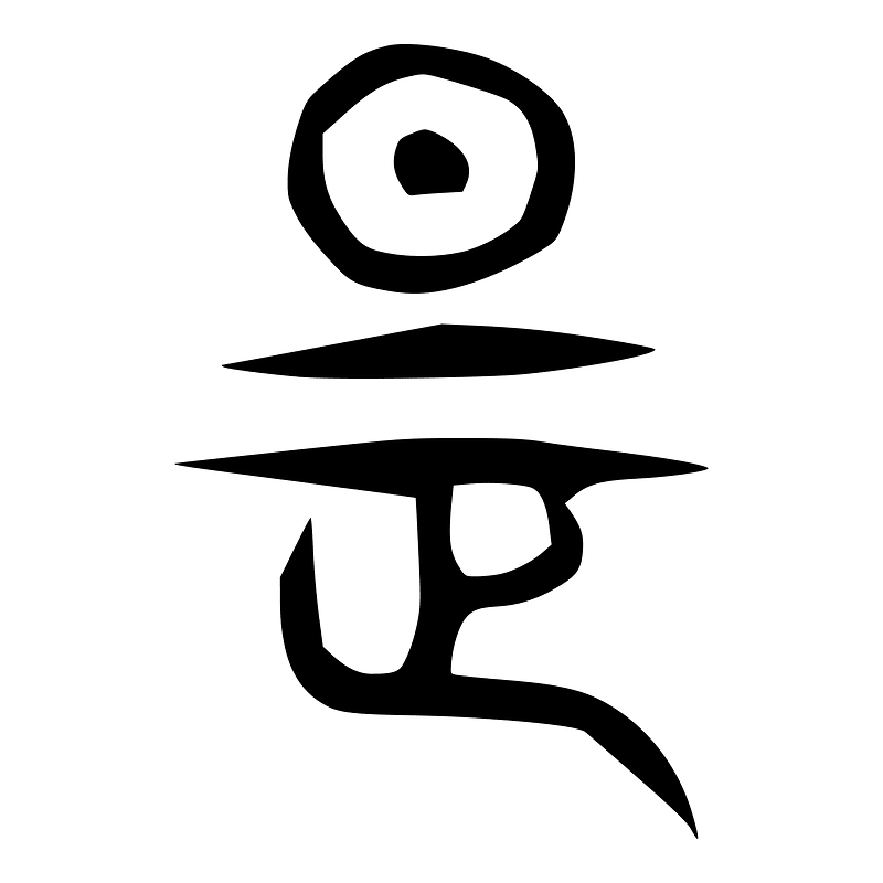 是-zhou