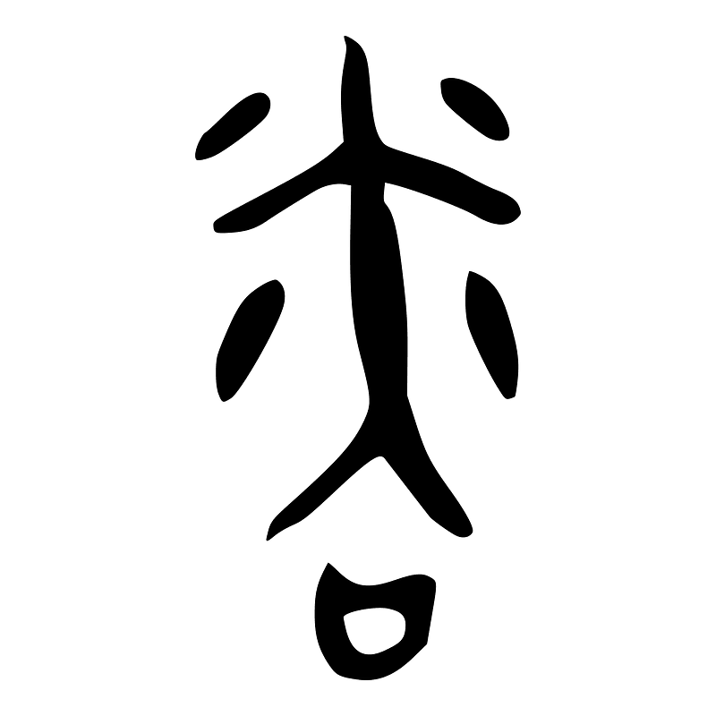 粦-bronze-2