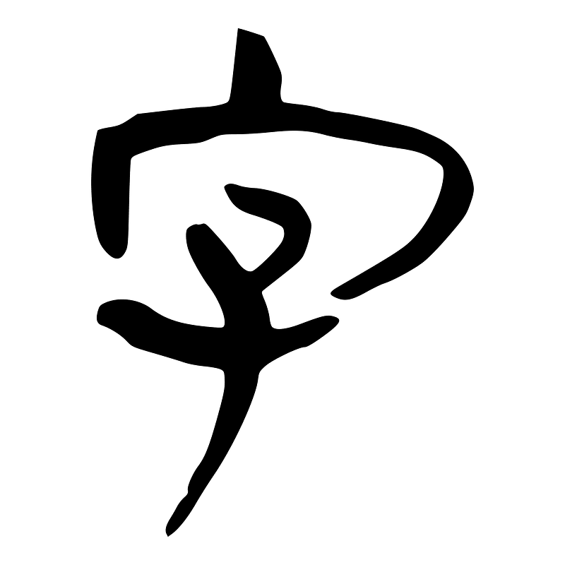 字-slip