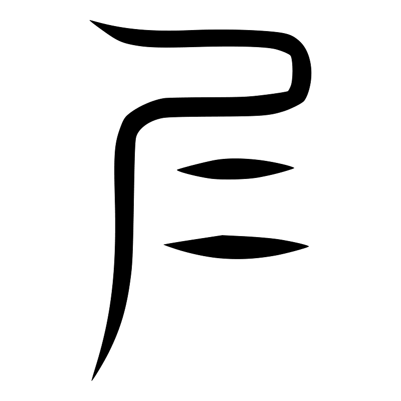 仁-ancient-2