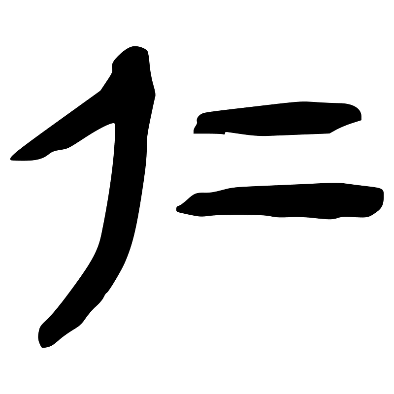 仁-slip