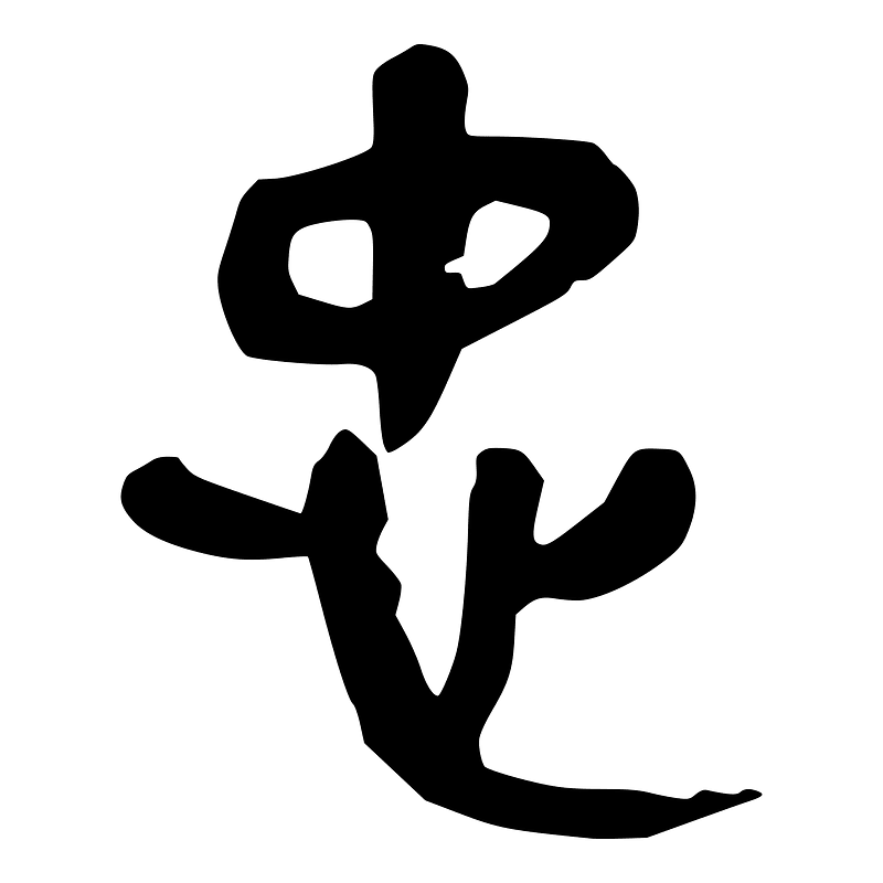 忠-slip