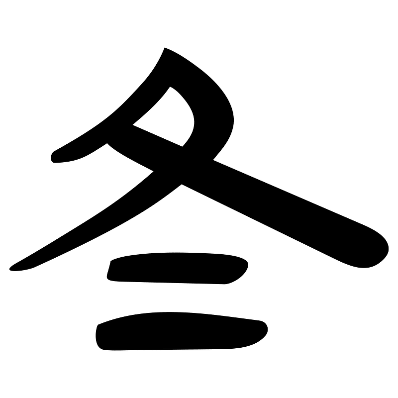冬-slip