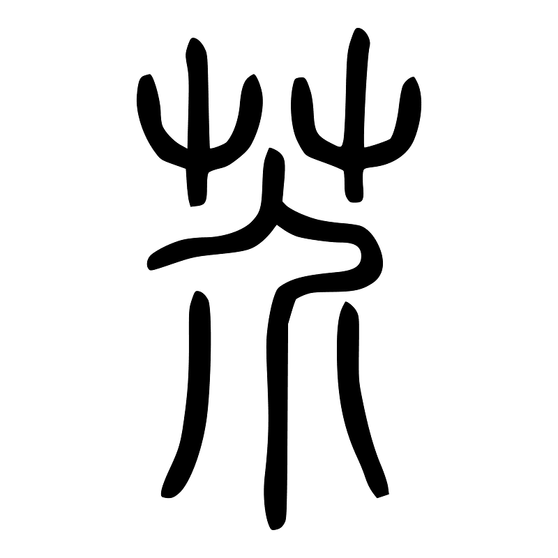 芥-seal