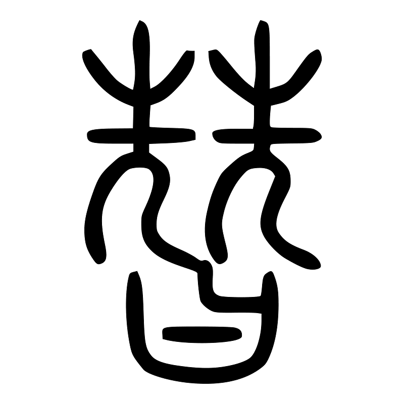 替-seal-3