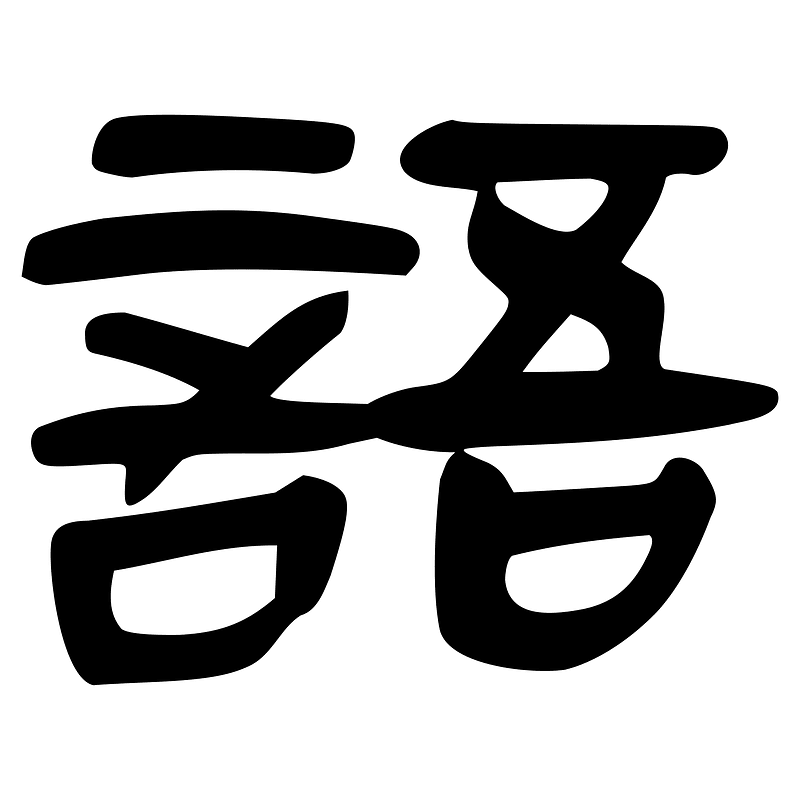語-slip