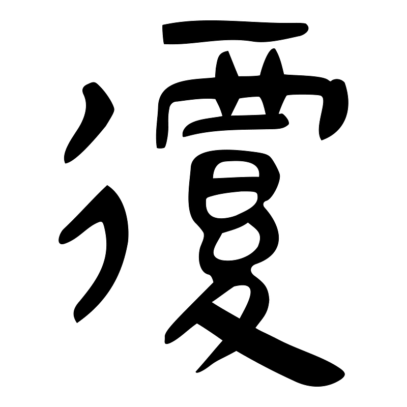 覆-slip