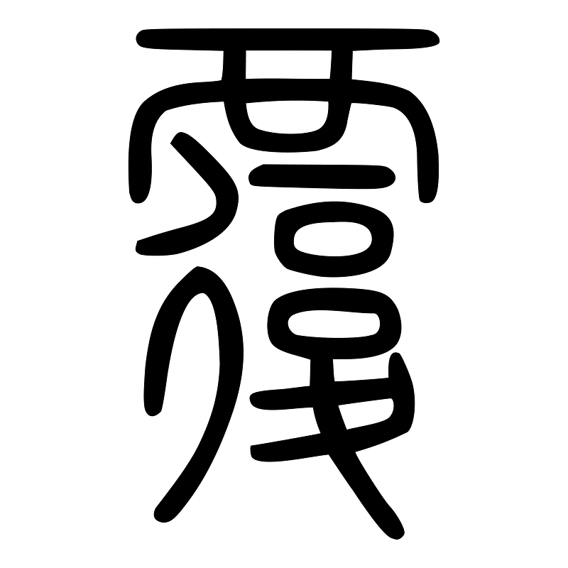 覆-seal
