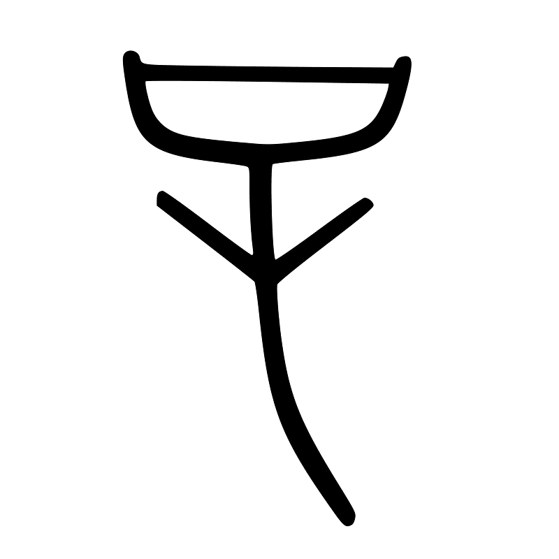 Shang grapheme for zi 子 (son, offspring), version 2