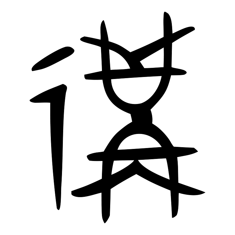 遘-bronze-2