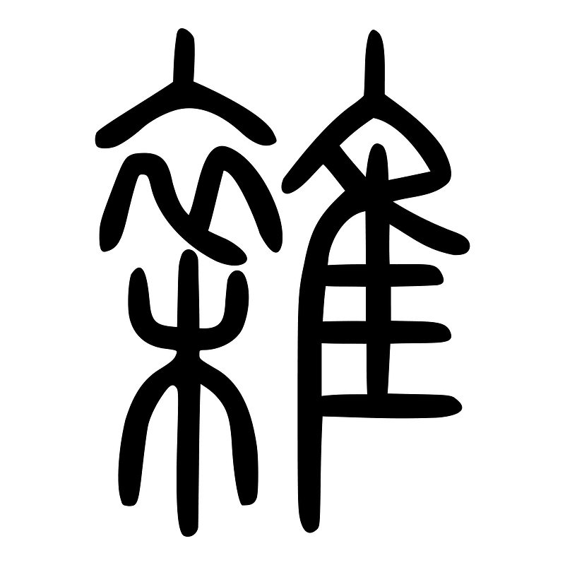 雜-seal
