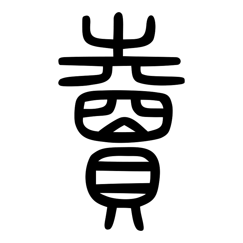 贖-seal-2