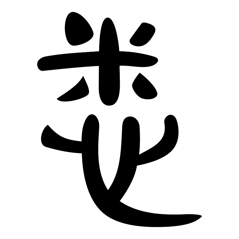 悉-slip