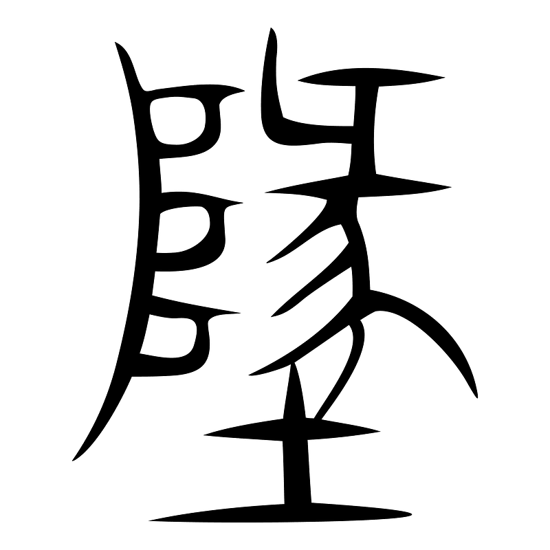 地-zhou