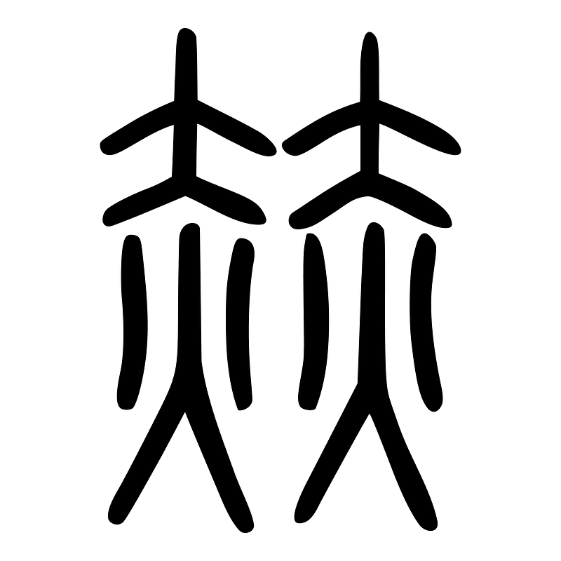 赫-seal