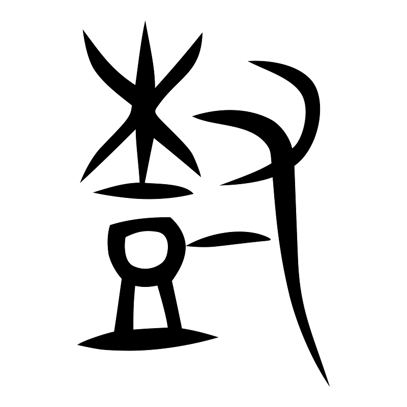 樹-zhou