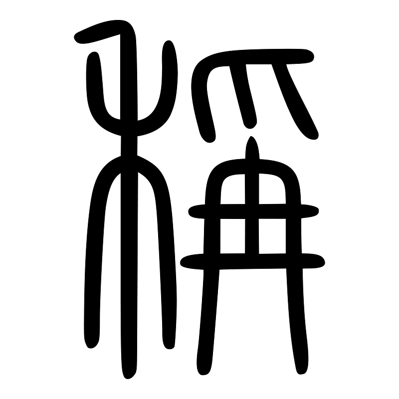 稱-seal