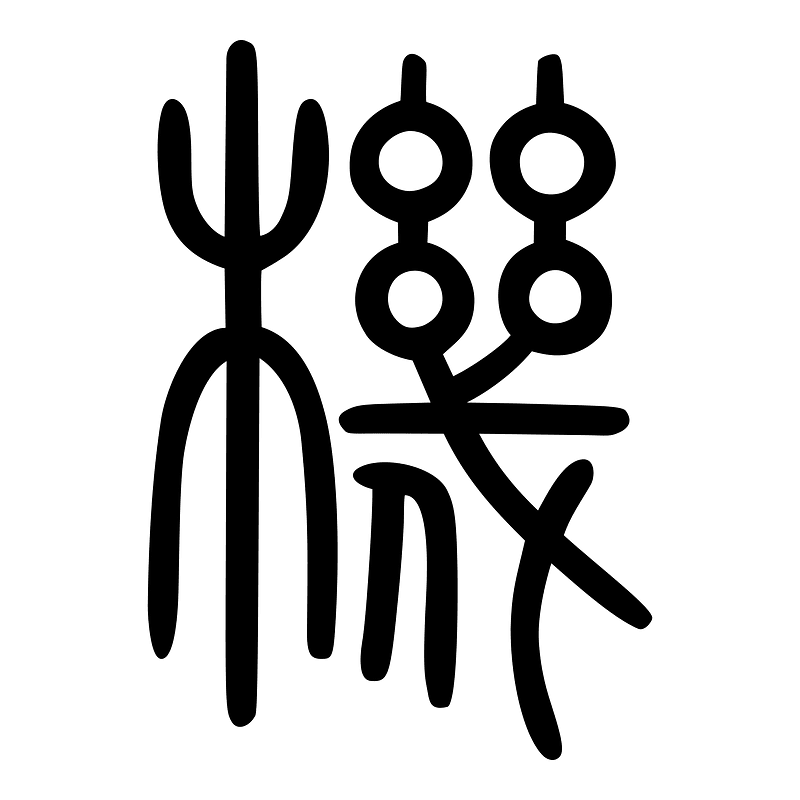 機-seal