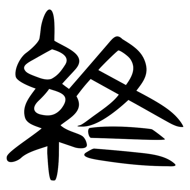終-slip