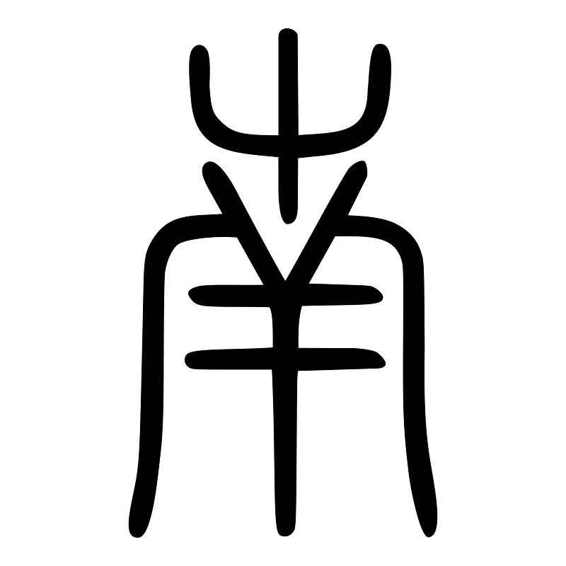 南-seal
