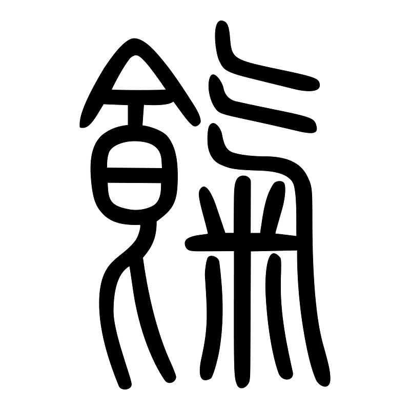 氣-seal-3