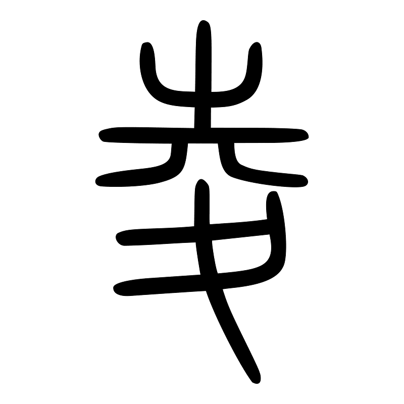 夌-seal