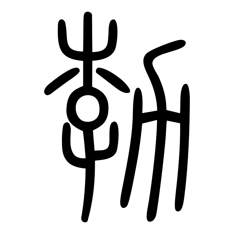 勃-seal