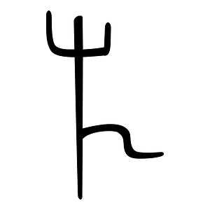 㫃-bronze-shang