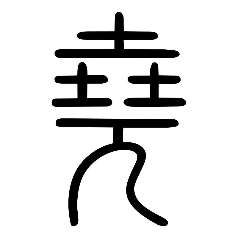 堯-seal