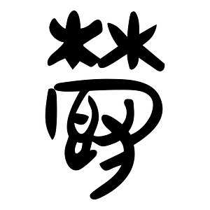 鬱-slip
