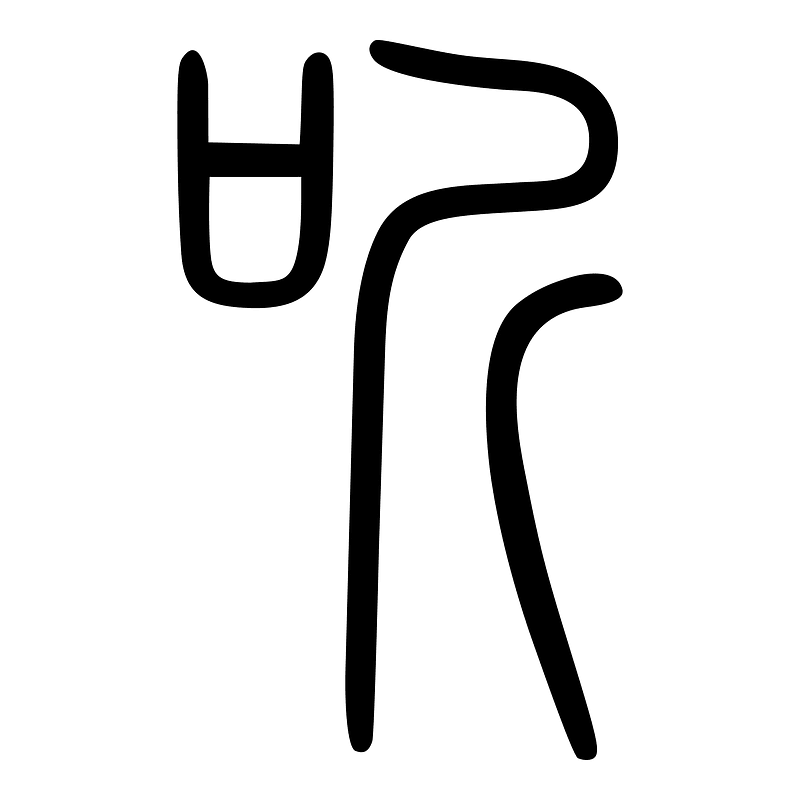 听-seal