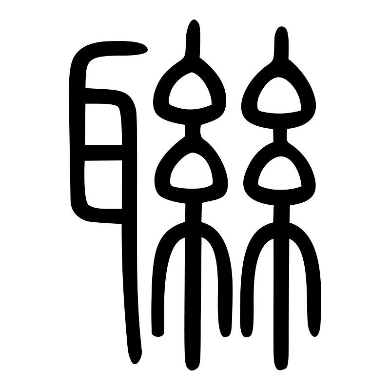 聯-seal