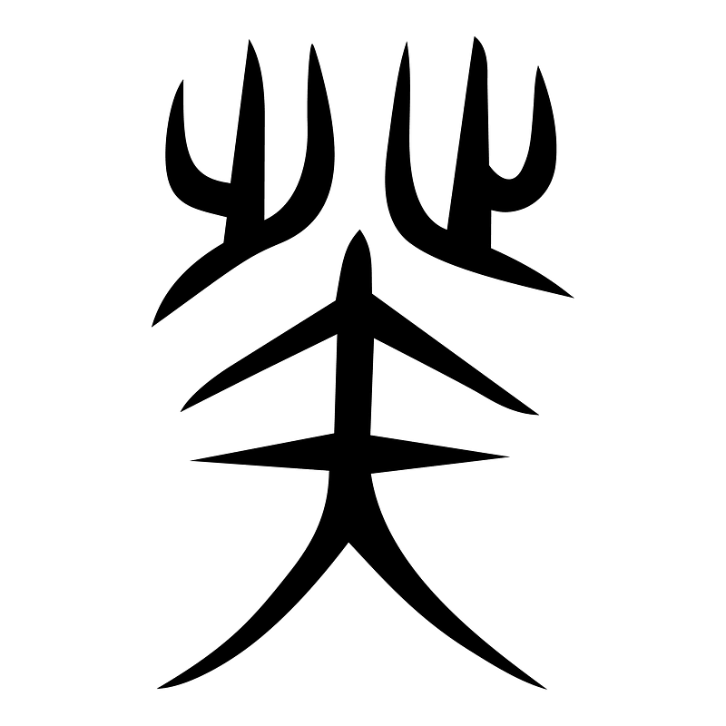 癸-zhou