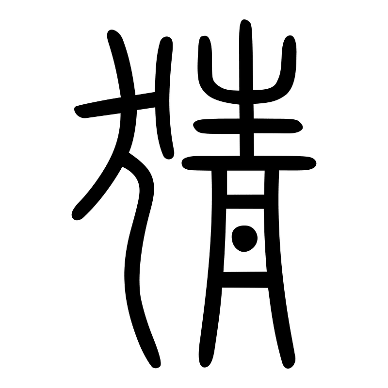 猜-seal