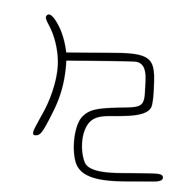 殳-seal-3