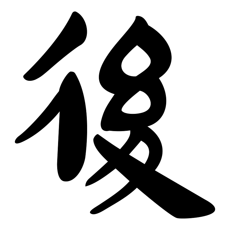 後-slip
