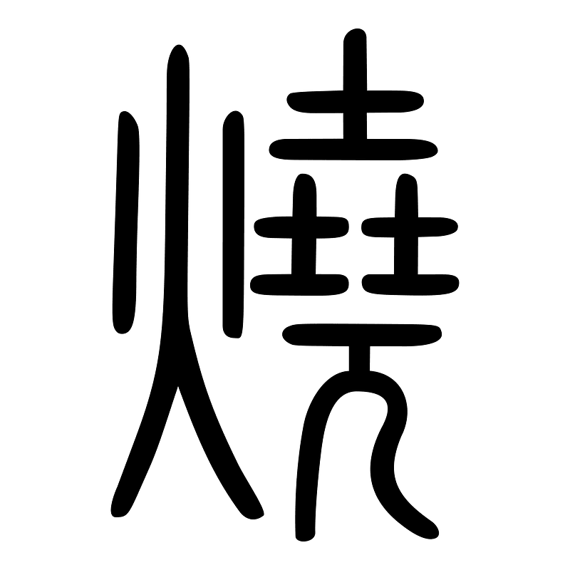 燒-seal