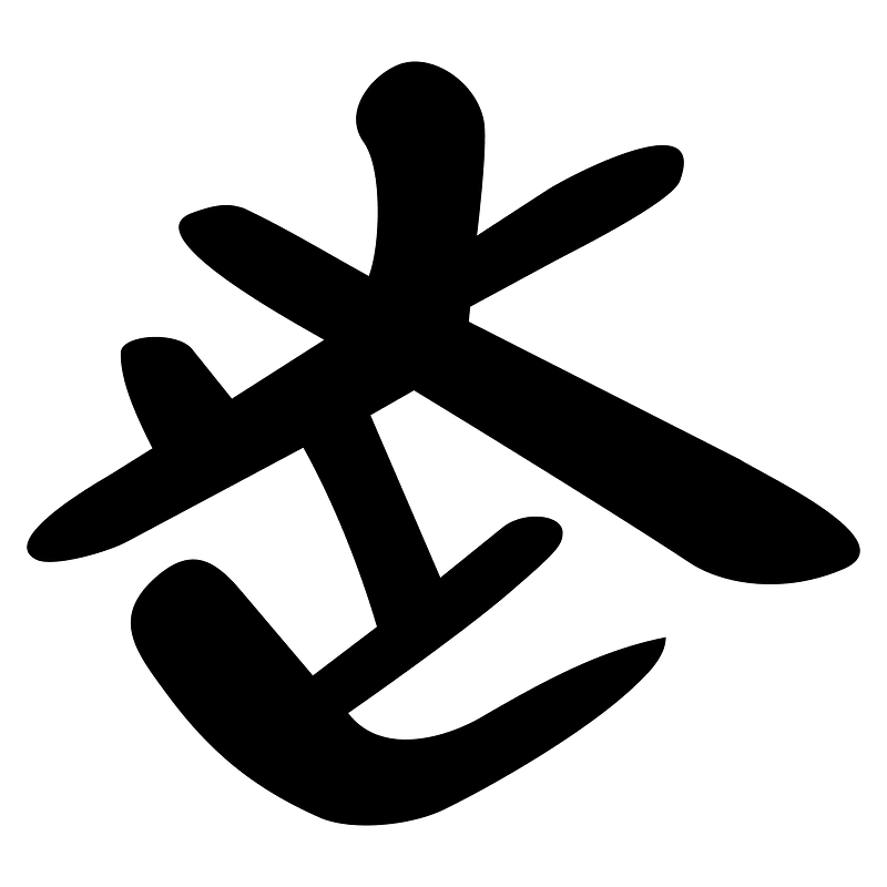 走-slip