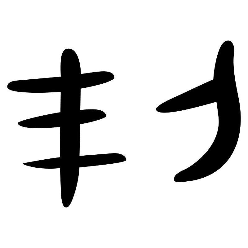 㓞-bronze