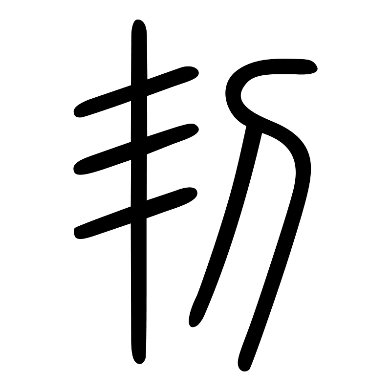 㓞-seal